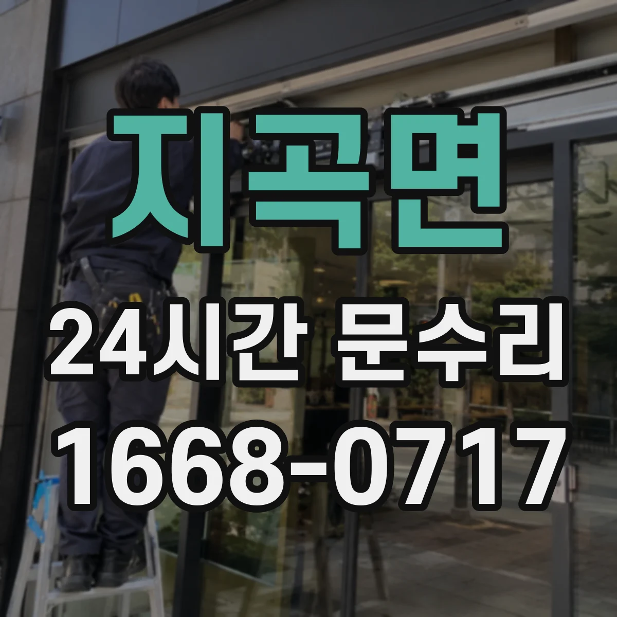 지곡면 24시간 문수리
