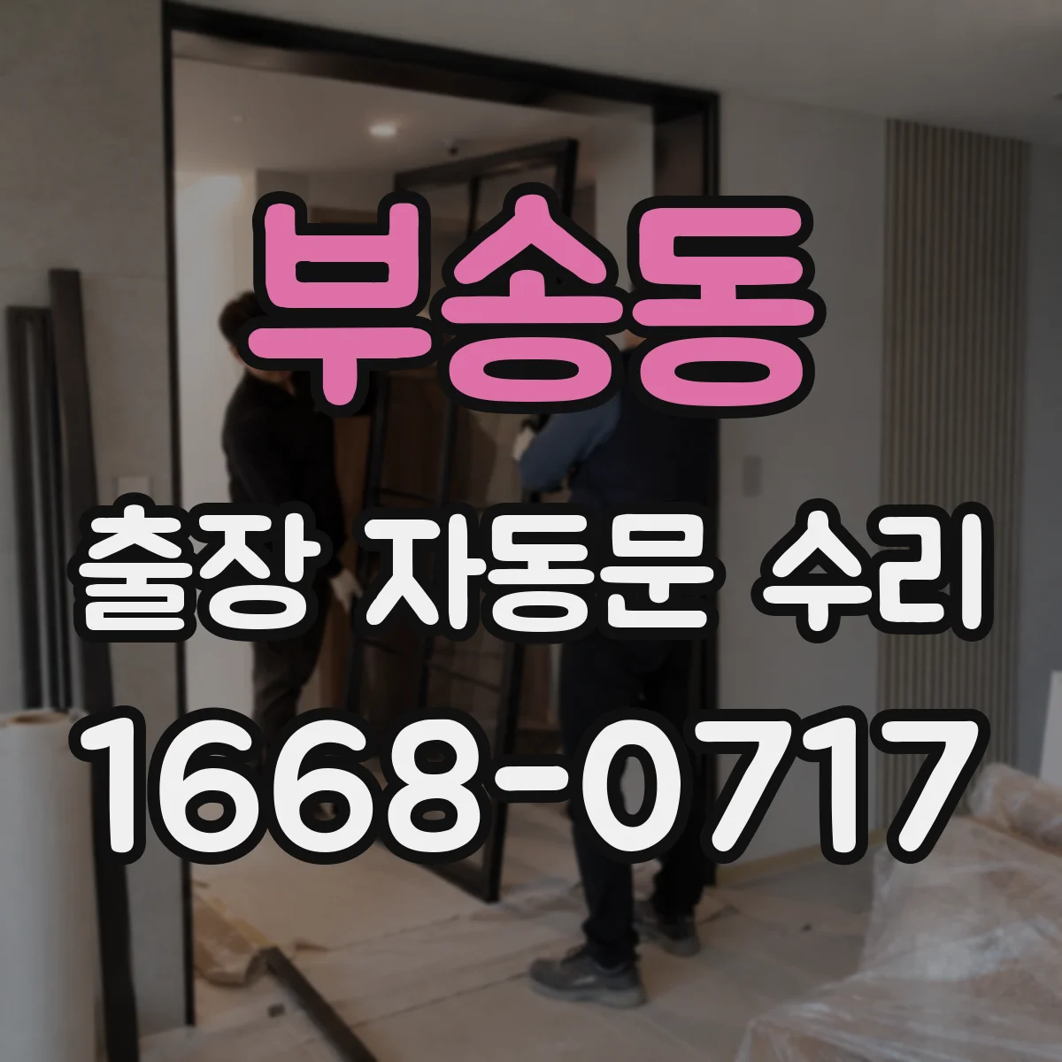 부송동 출장 자동문 수리