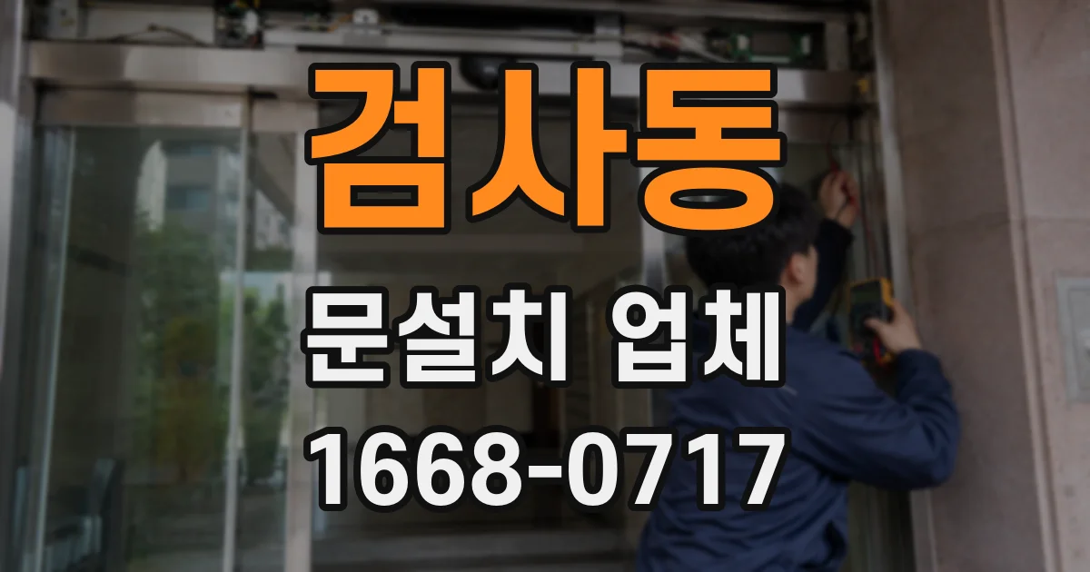검사동 문설치 업체