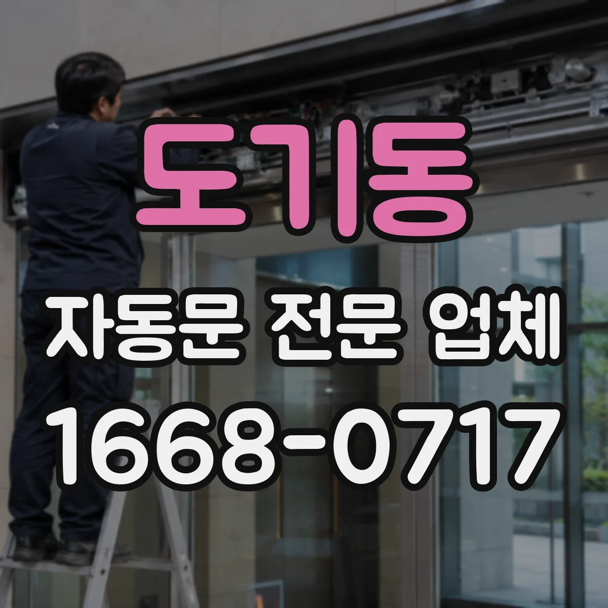 도기동 자동문 전문 업체