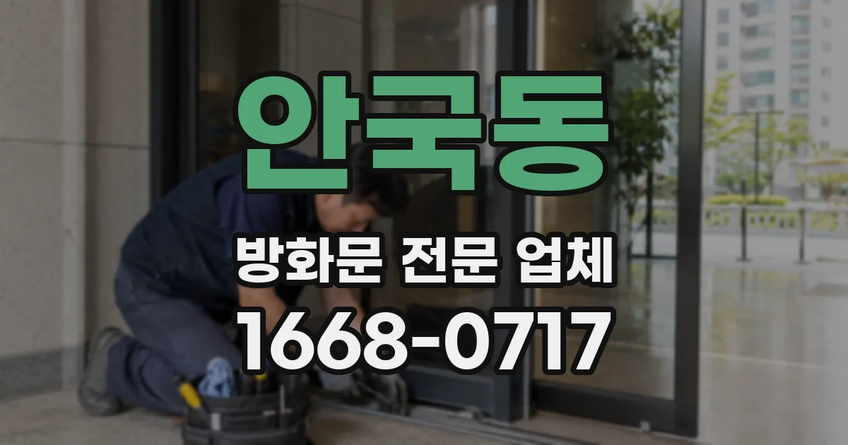 안국동 방화문 전문 업체