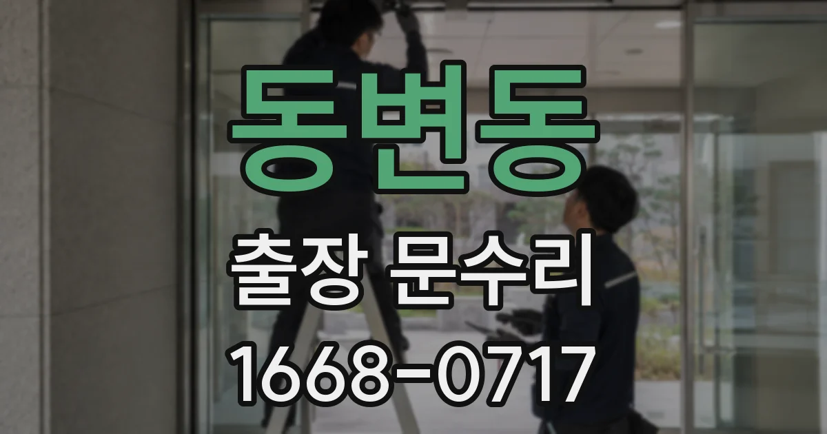 동변동 출장 문수리