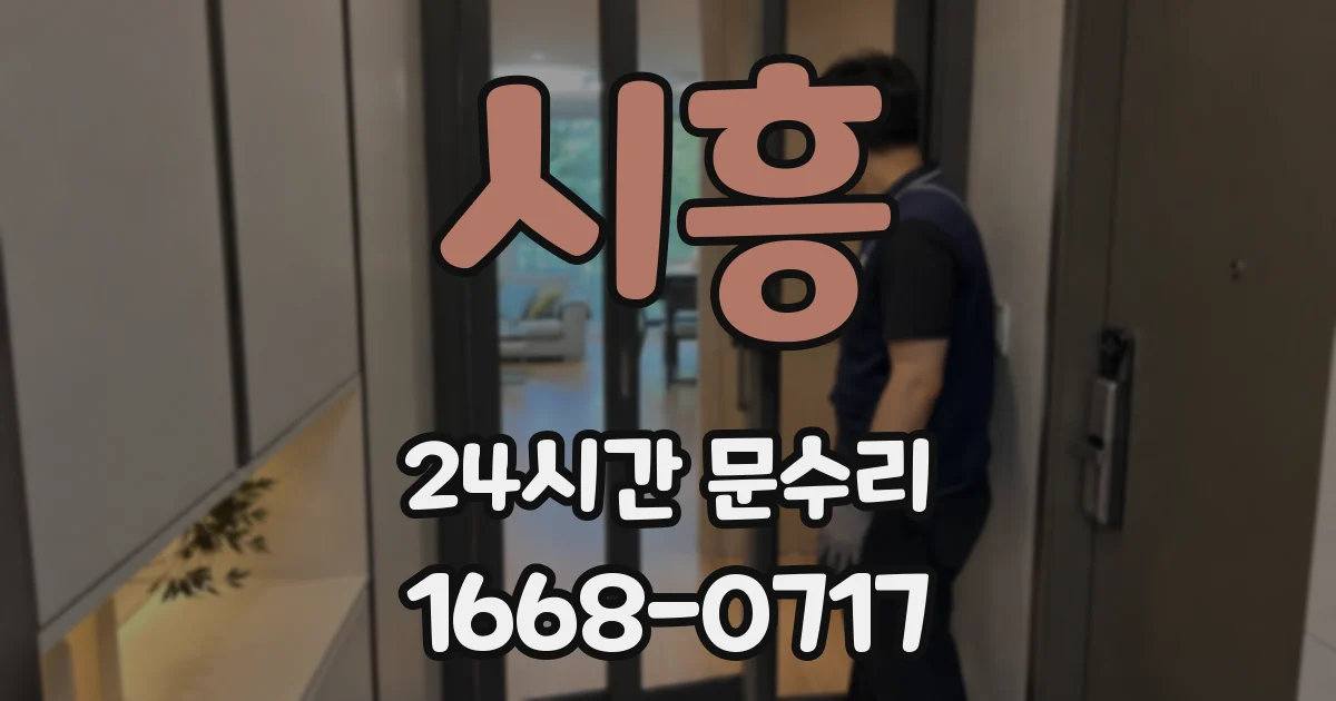 시흥 24시간 문수리