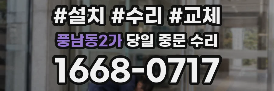 풍남동2가 당일 중문 수리