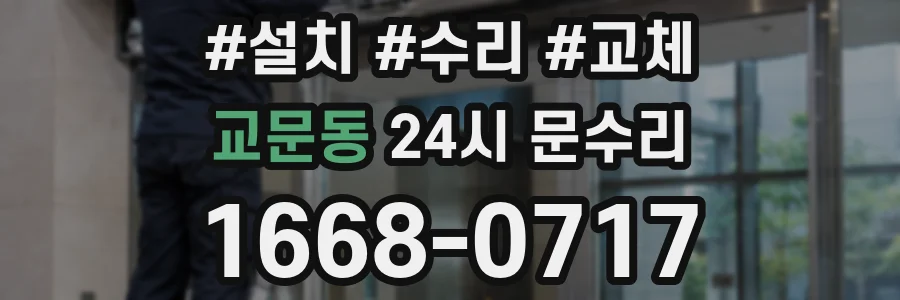 교문동 24시 문수리