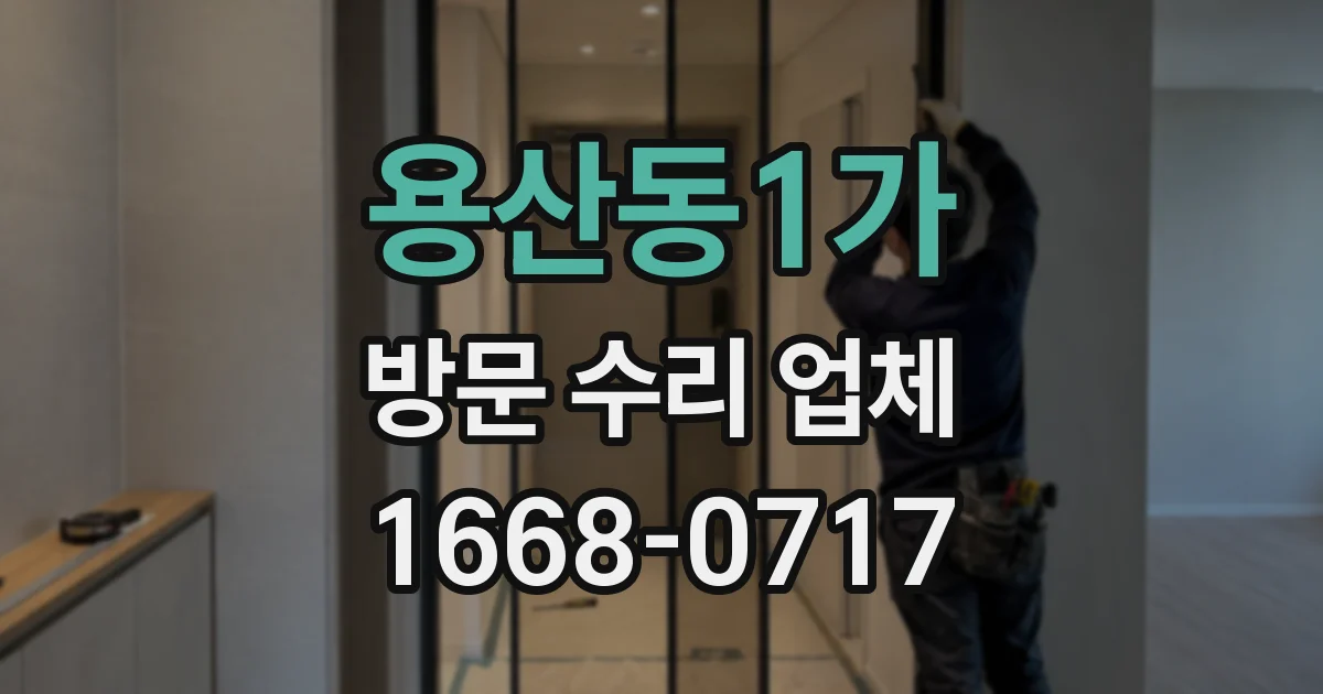 용산동1가 방문 수리 업체