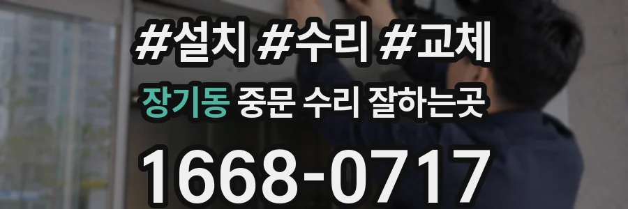 장기동 중문 수리 잘하는곳