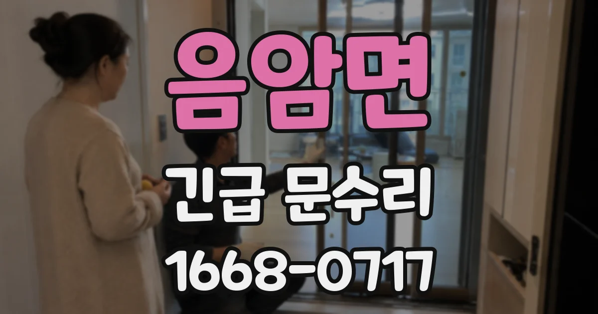 음암면 긴급 문수리