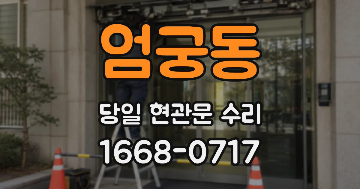 엄궁동 당일 현관문 수리