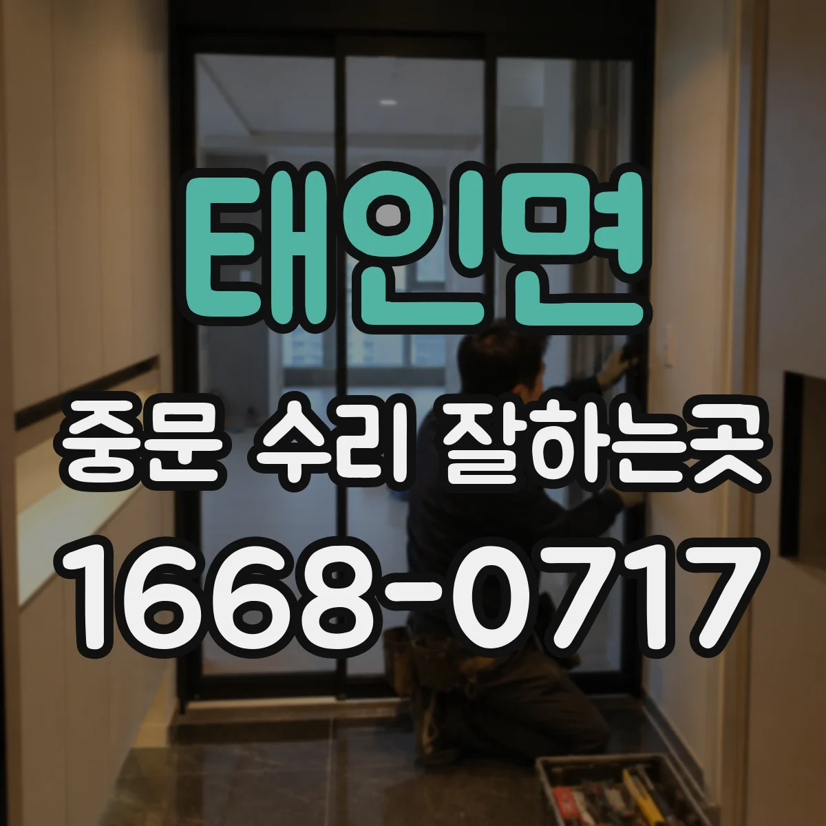 태인면 중문 수리 잘하는곳