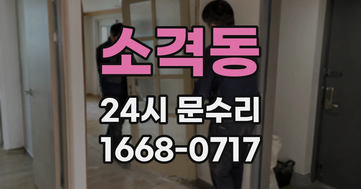 소격동 24시 문수리