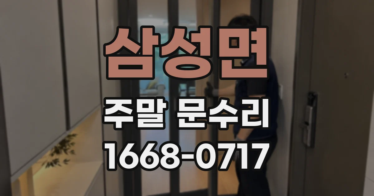 삼성면 주말 문수리