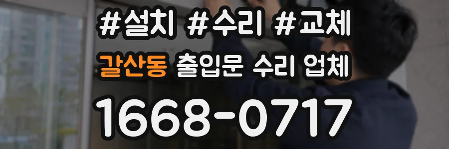 갈산동 출입문 수리 업체