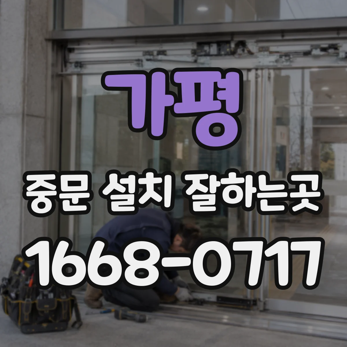 가평 중문 설치 잘하는곳