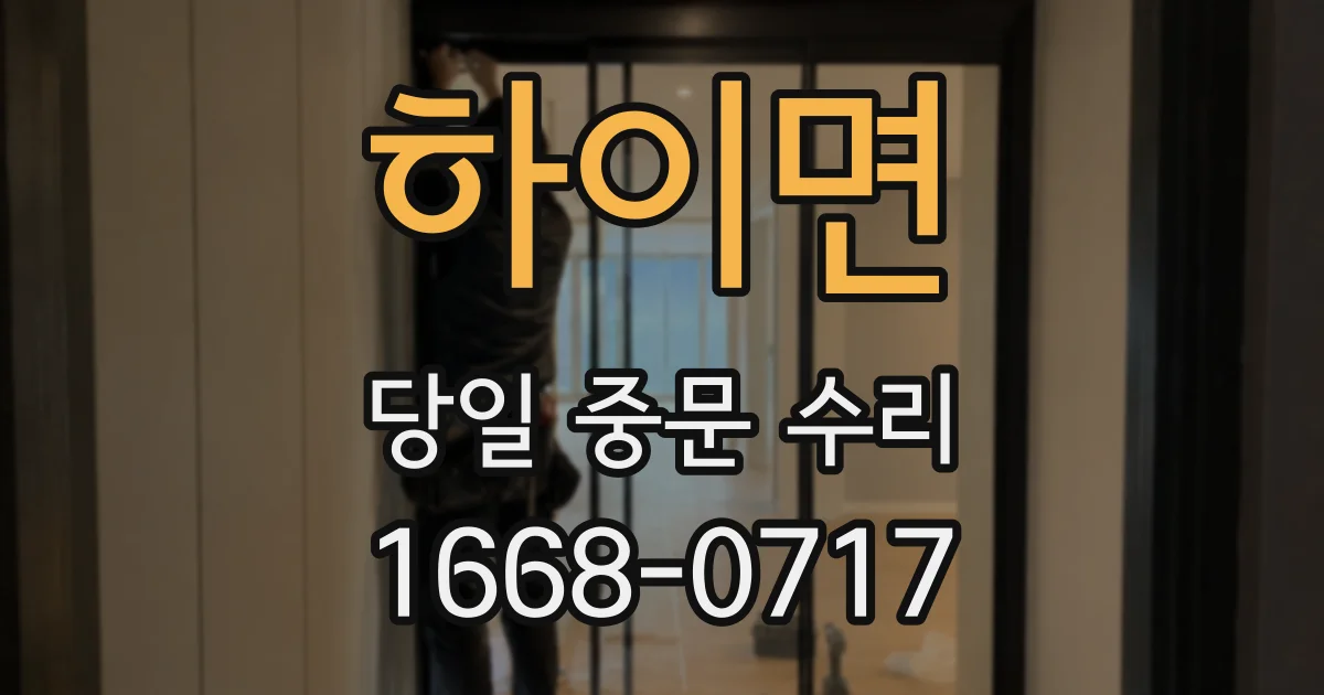 하이면 당일 중문 수리