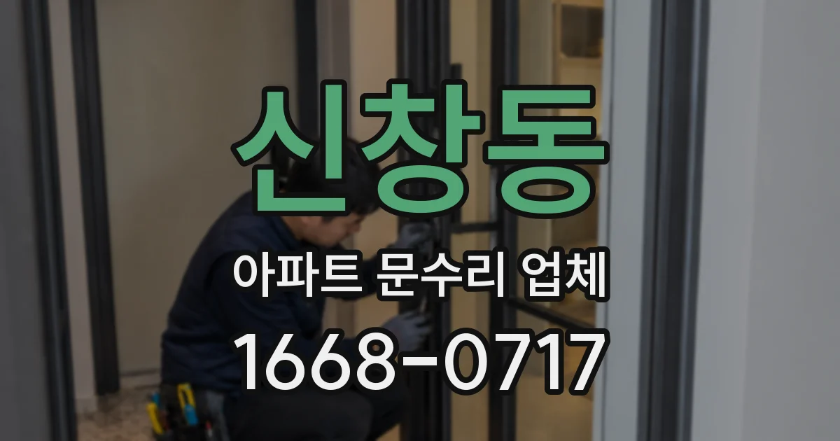 신창동 아파트 문수리 업체