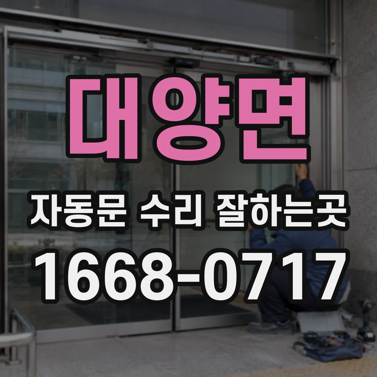 대양면 자동문 수리 잘하는곳