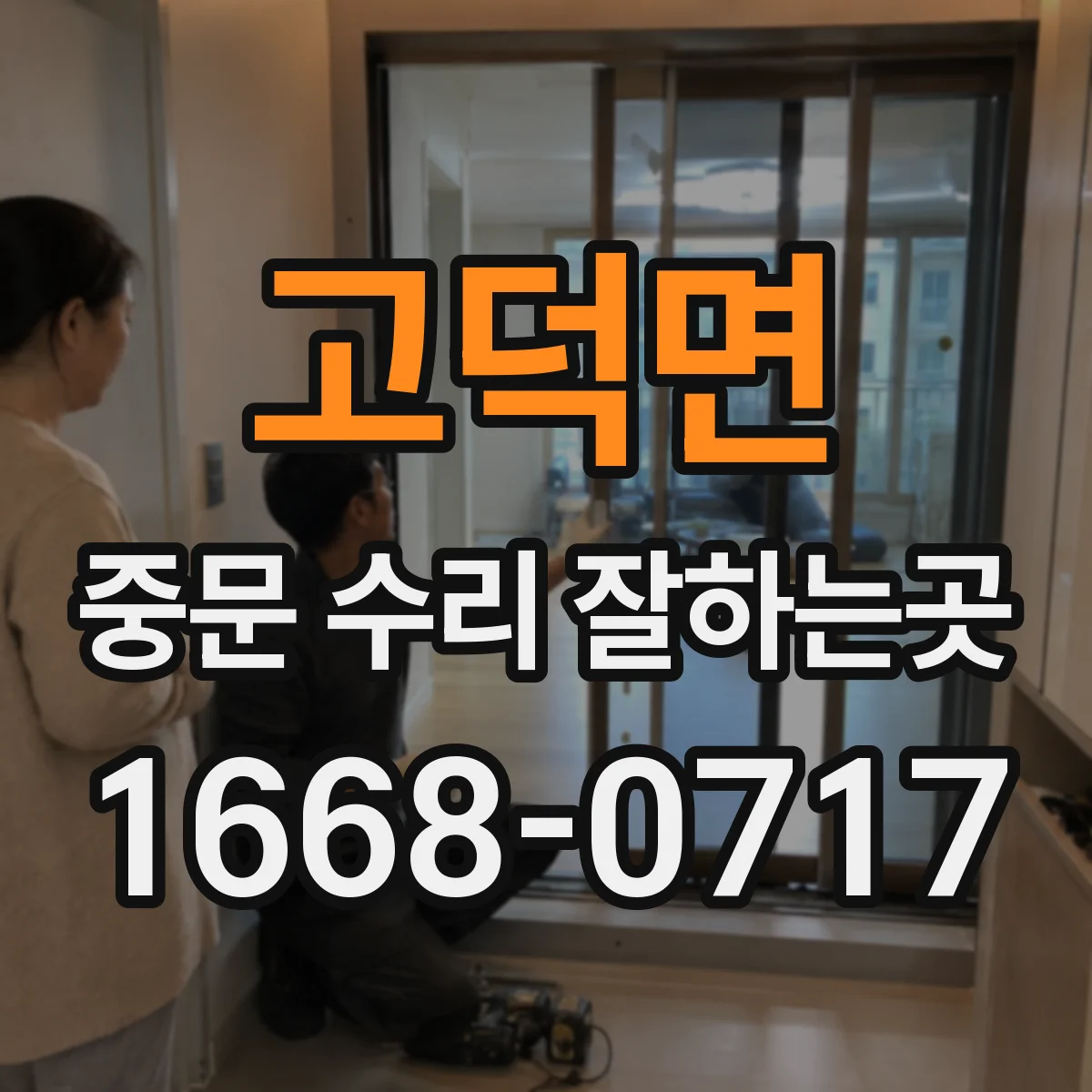 고덕면 중문 수리 잘하는곳