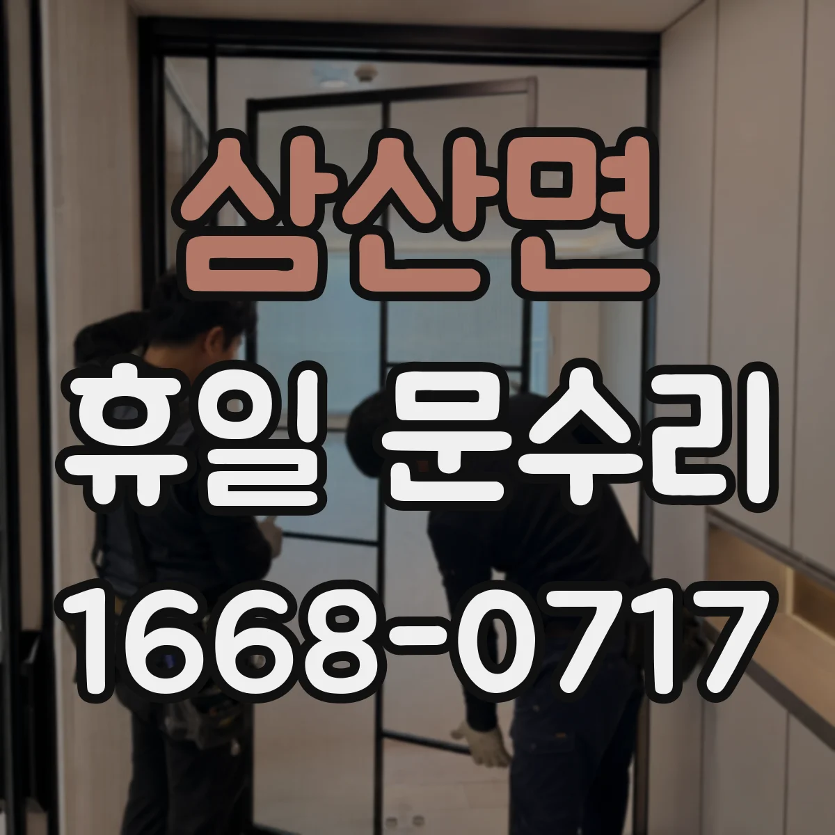 삼산면 휴일 문수리