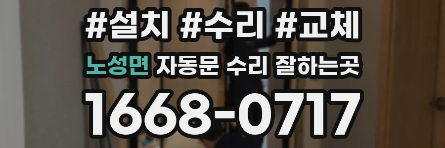 노성면 자동문 수리 잘하는곳