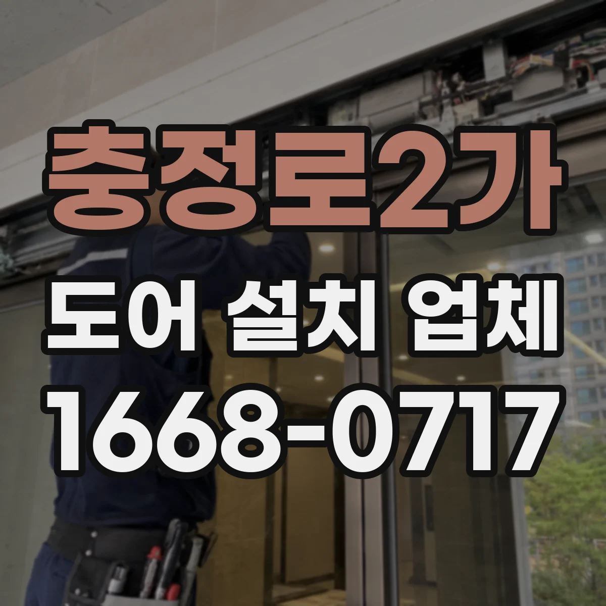 충정로2가 도어 설치 업체