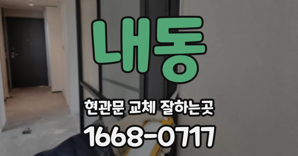 내동 현관문 교체 잘하는곳