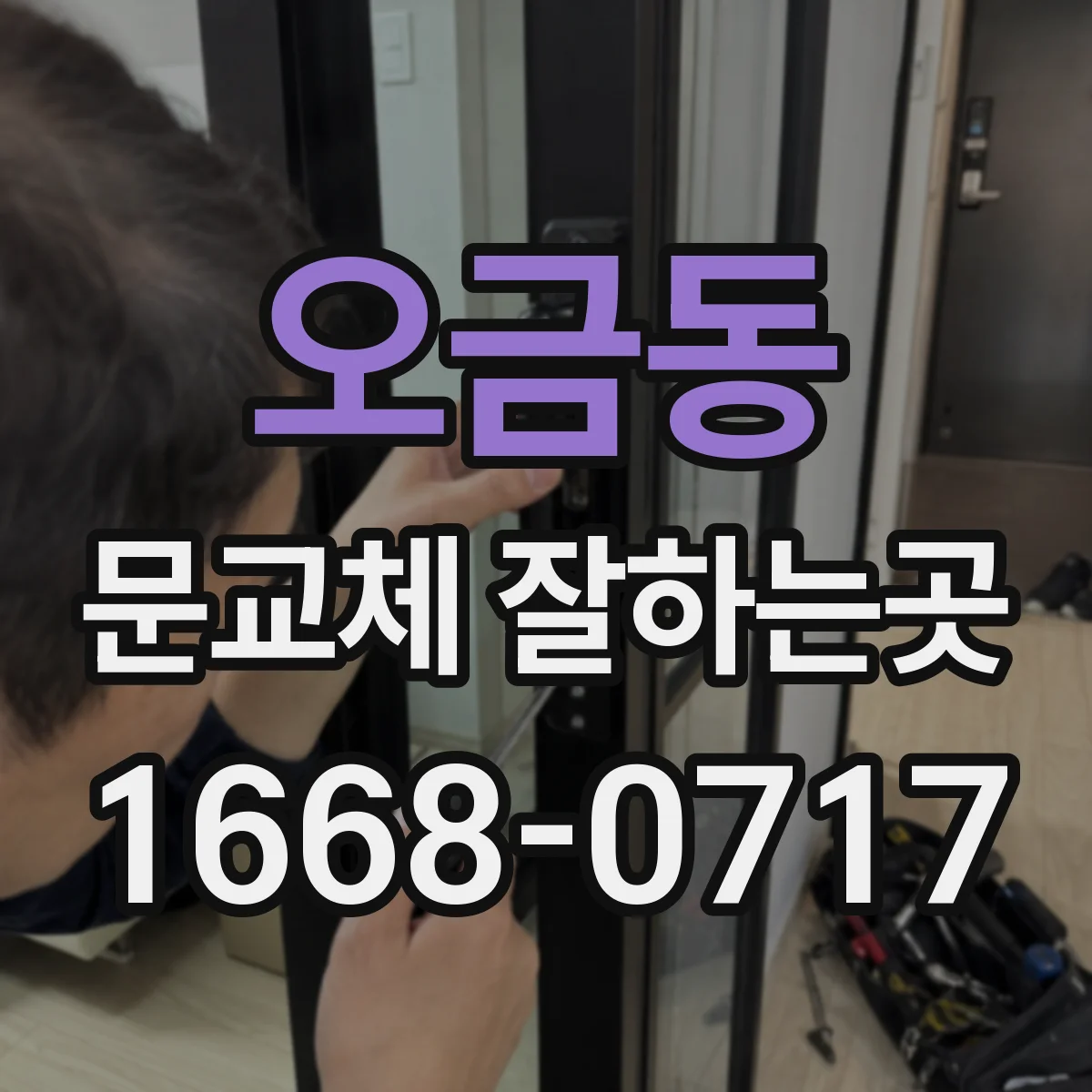 오금동 문교체 잘하는곳