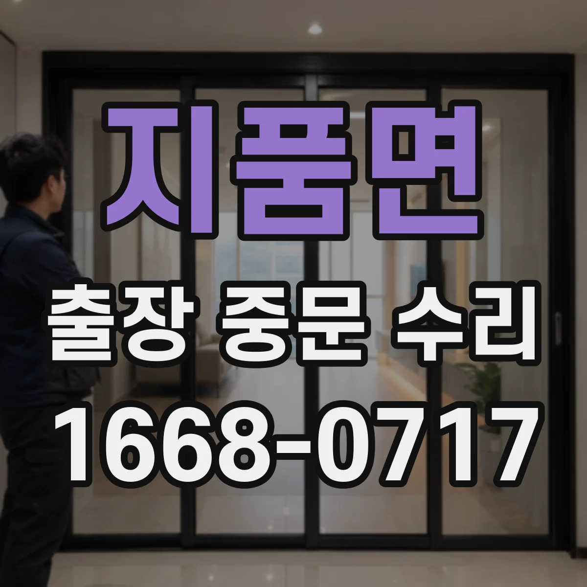 지품면 출장 중문 수리