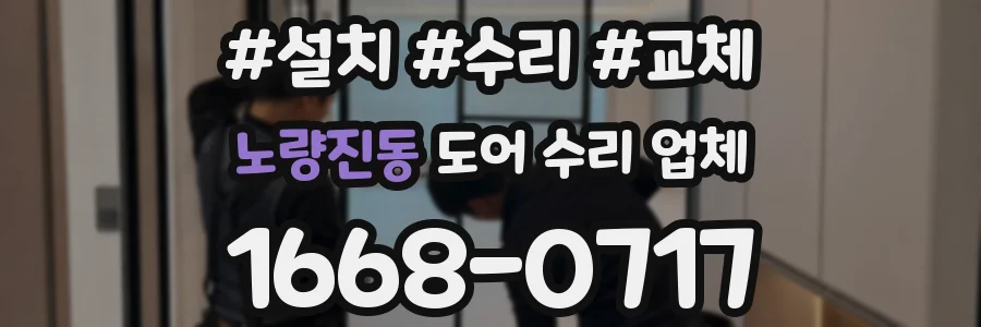 노량진동 도어 수리 업체