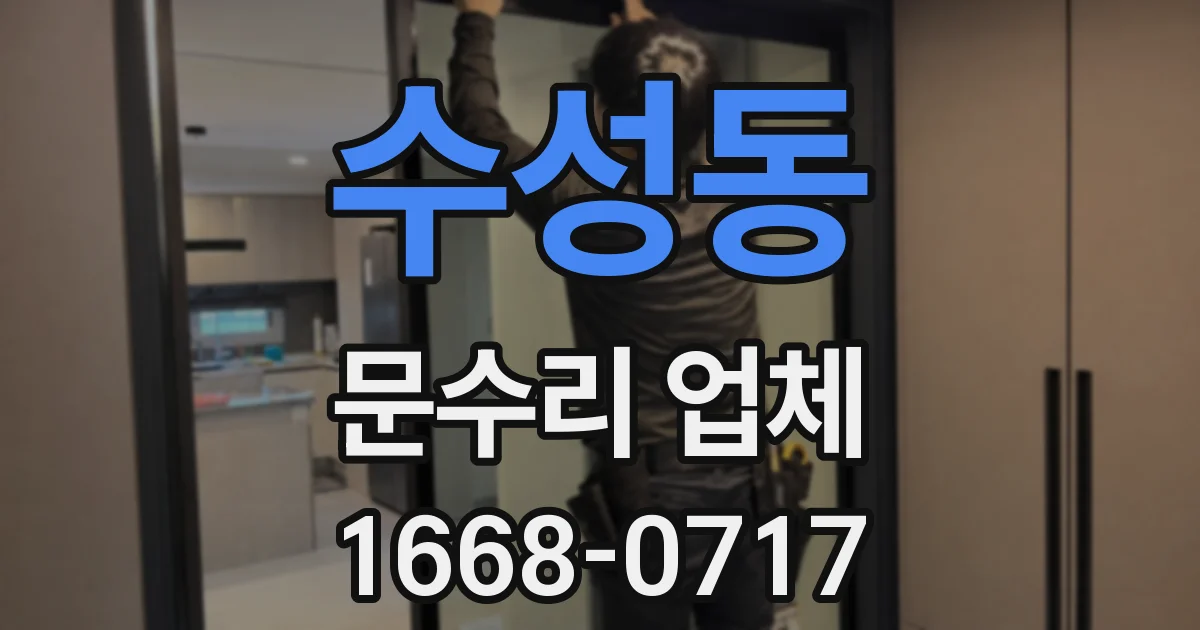수성동 문수리 업체