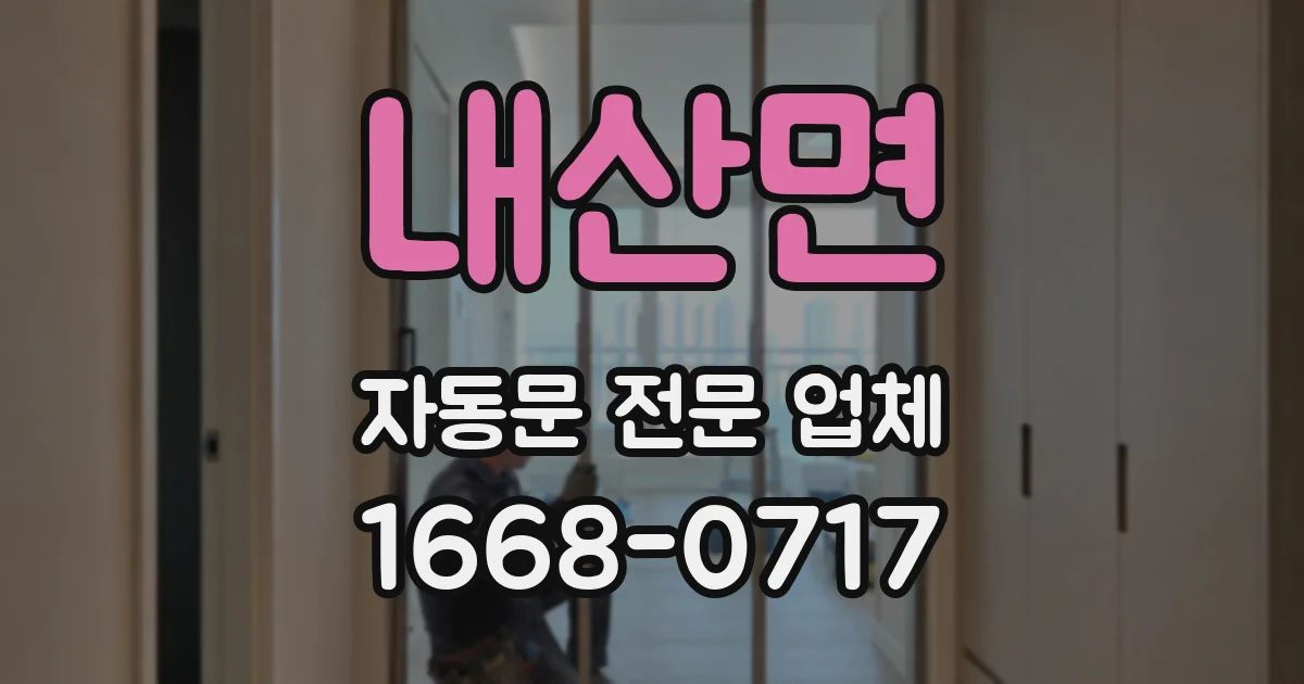 내산면 자동문 전문 업체