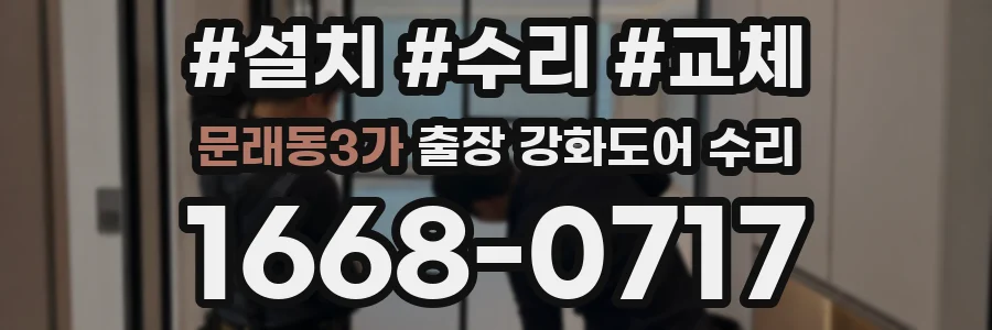 문래동3가 출장 강화도어 수리