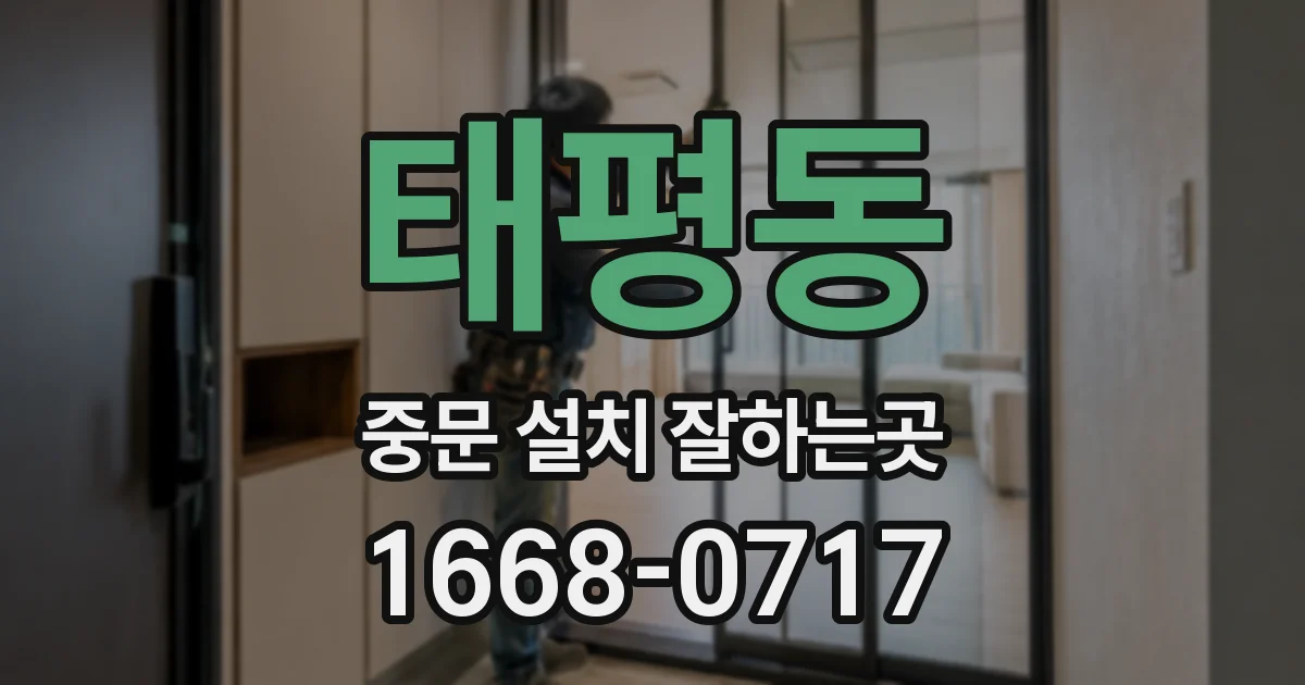 태평동 중문 설치 잘하는곳
