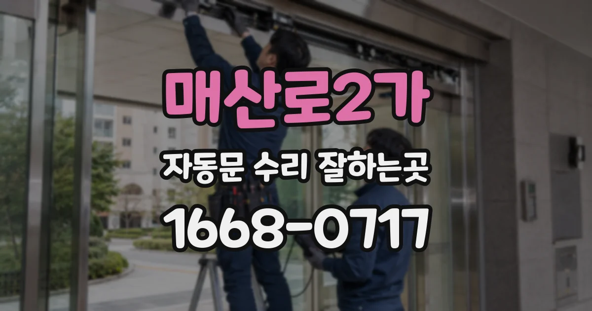 매산로2가 자동문 수리 잘하는곳