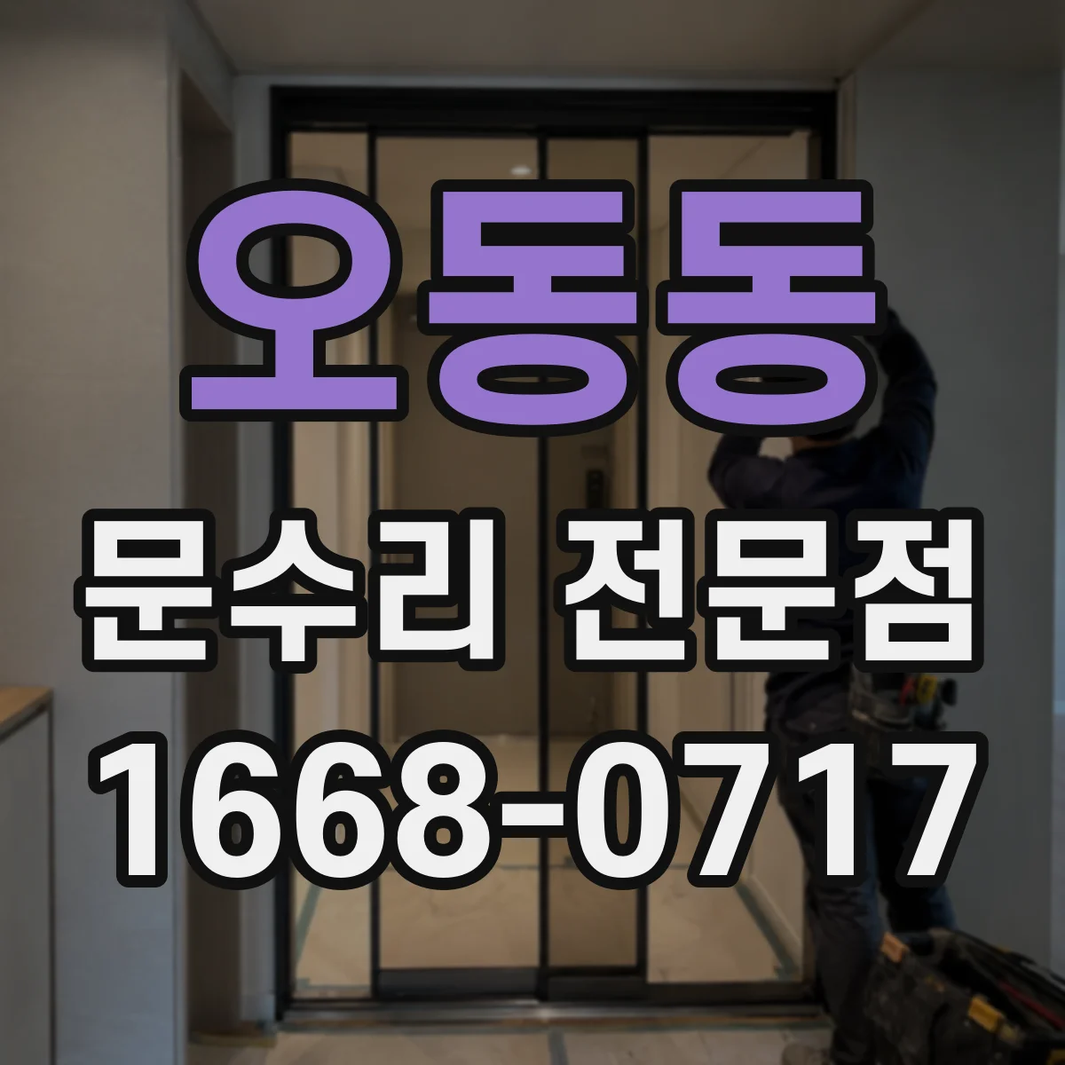 오동동 문수리 전문점
