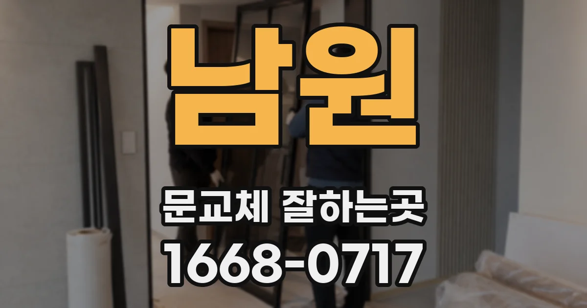 남원 문교체 잘하는곳