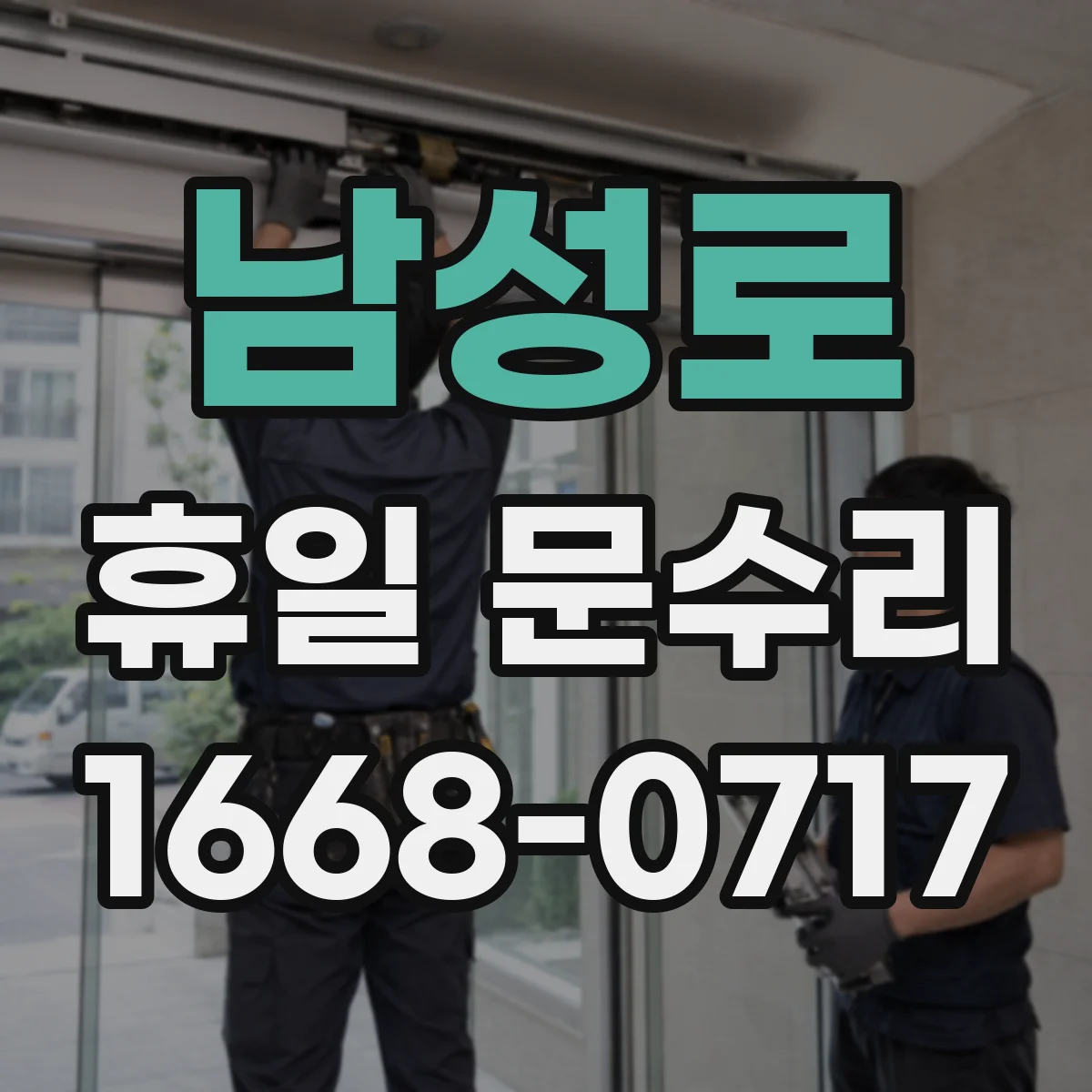 남성로 휴일 문수리