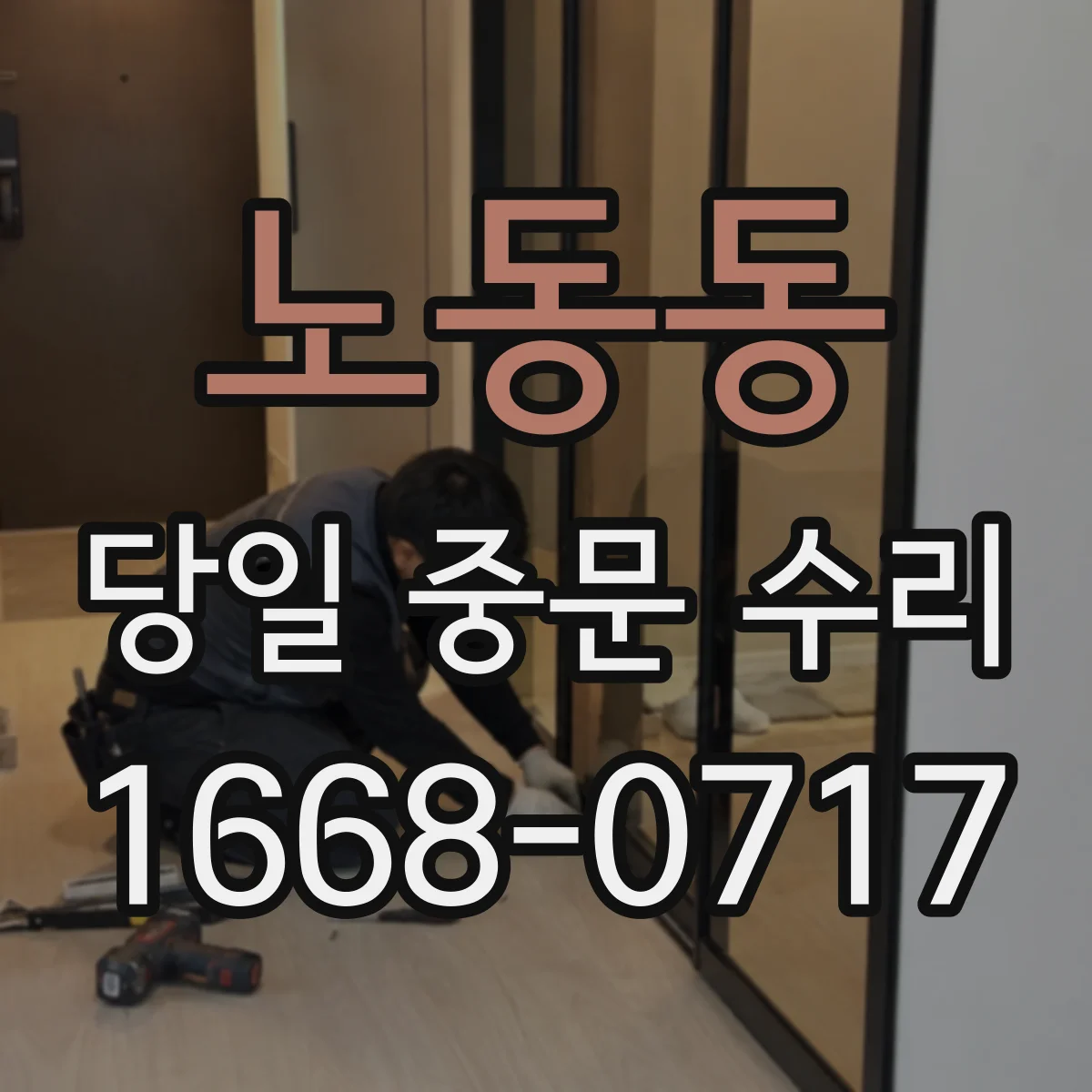 노동동 당일 중문 수리
