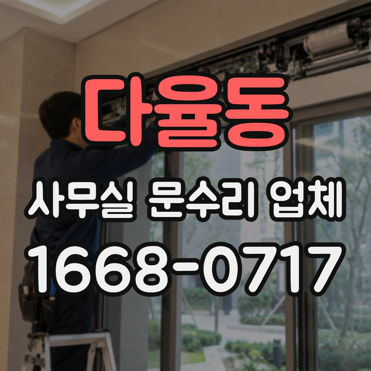 다율동 사무실 문수리 업체