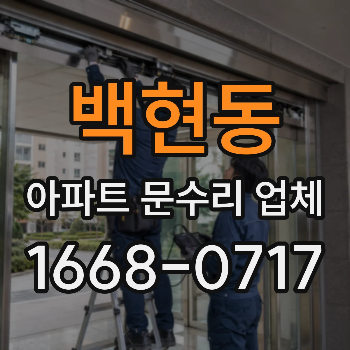 백현동 아파트 문수리 업체