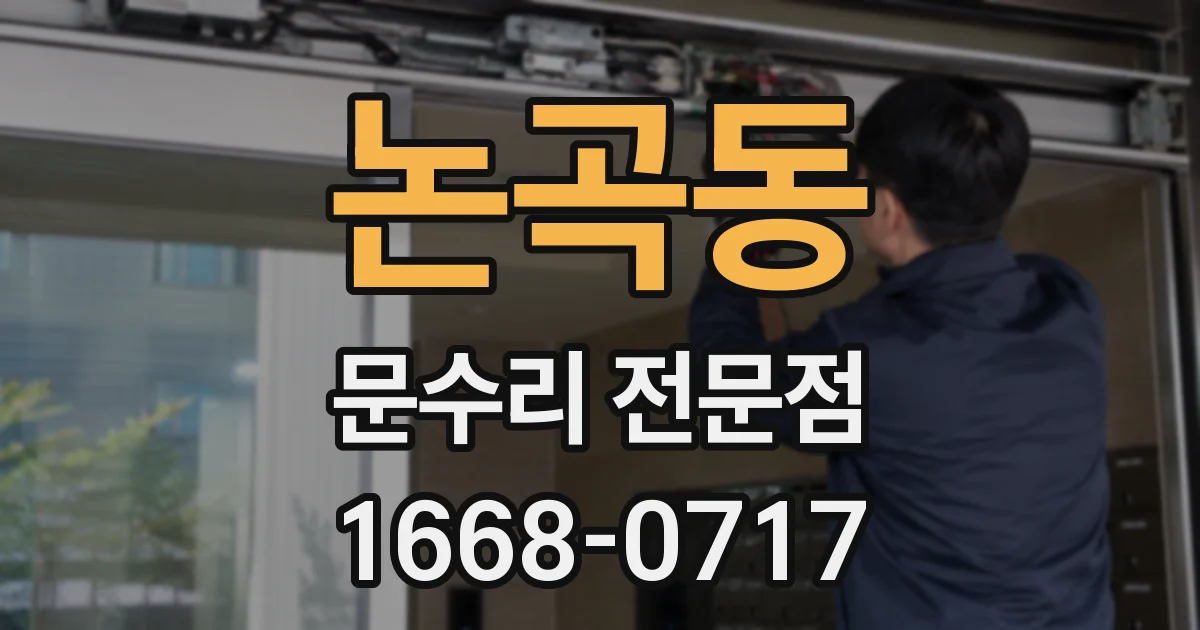 논곡동 문수리 전문점