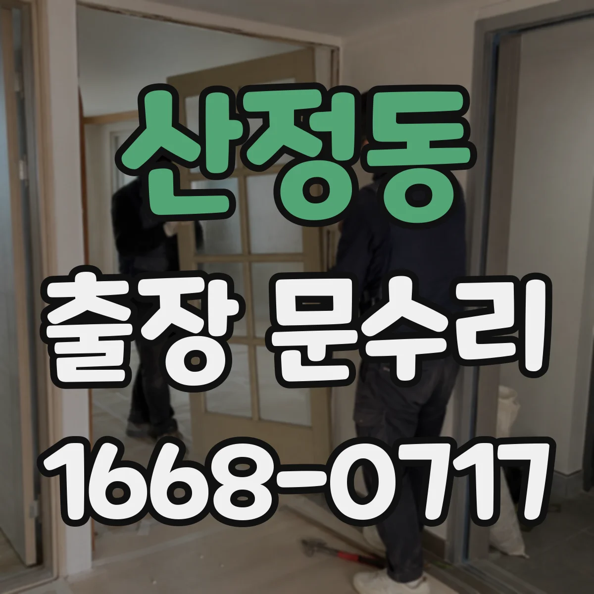 산정동 출장 문수리