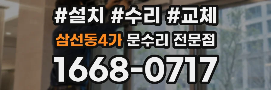 삼선동4가 문수리 전문점