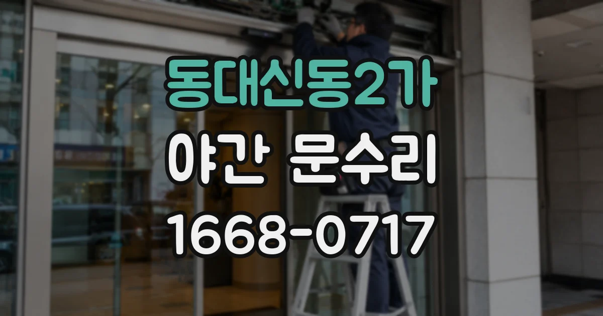 동대신동2가 야간 문수리