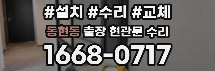 동현동 출장 현관문 수리