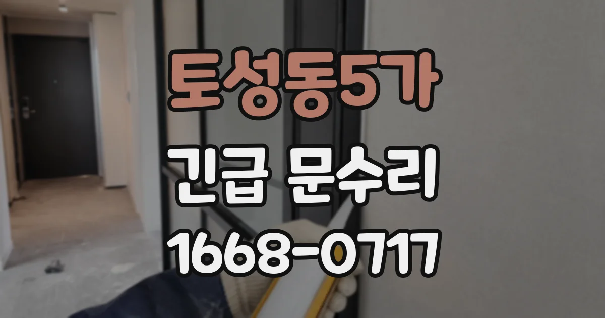 토성동5가 긴급 문수리