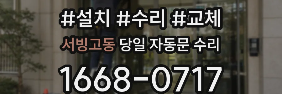 서빙고동 당일 자동문 수리