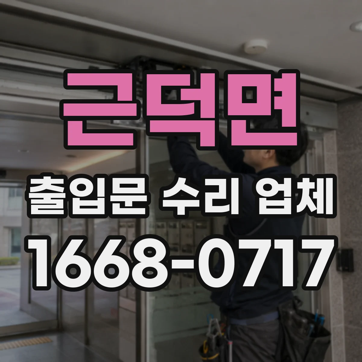 근덕면 출입문 수리 업체