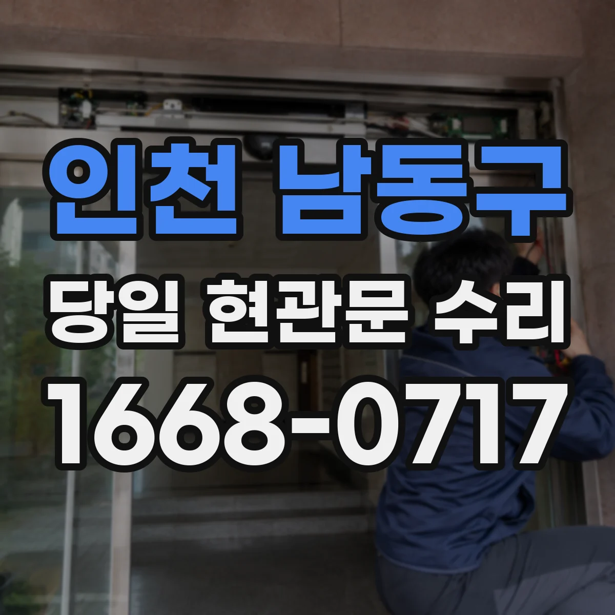 인천 남동구 당일 현관문 수리