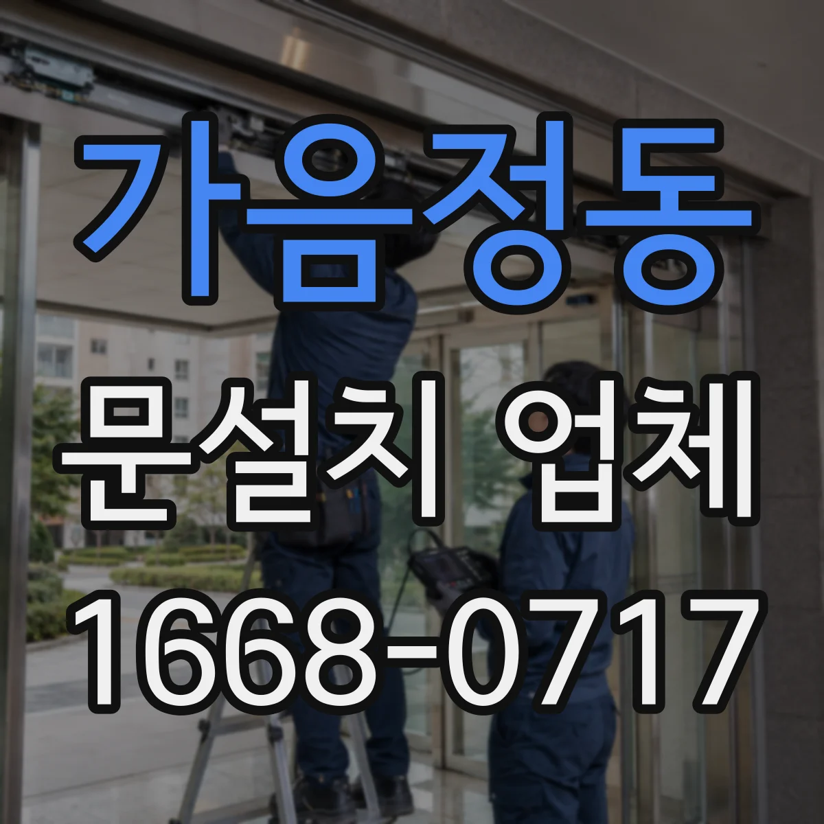 가음정동 문설치 업체